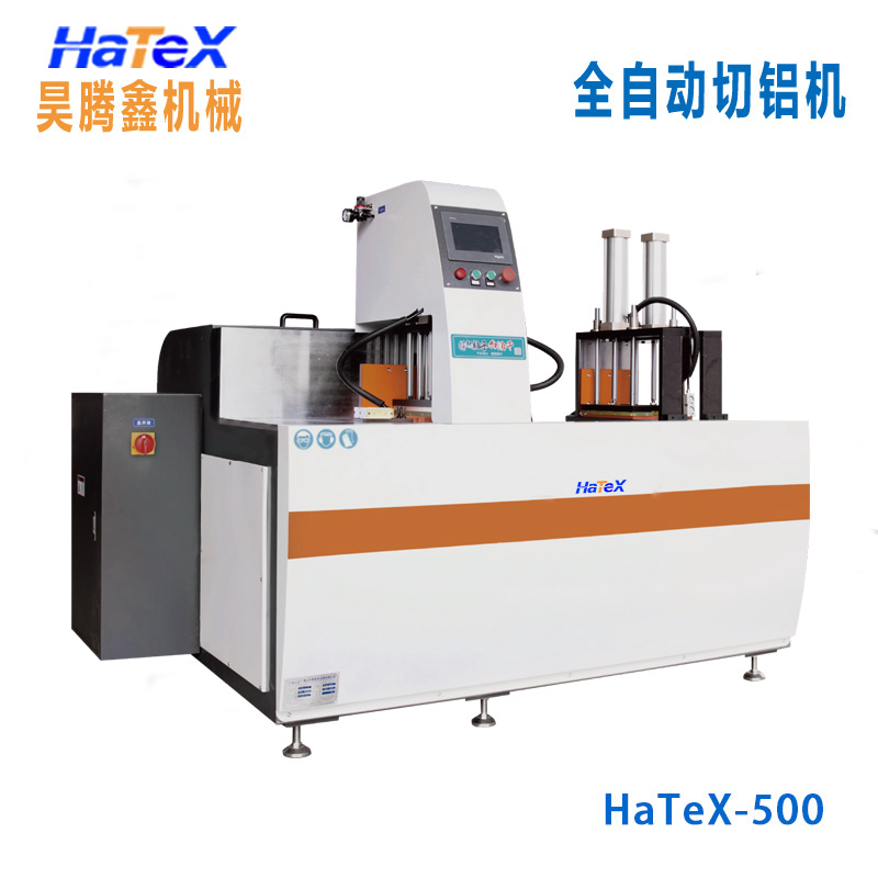 全自動切鋁機HATEX-500鋁型材切割機