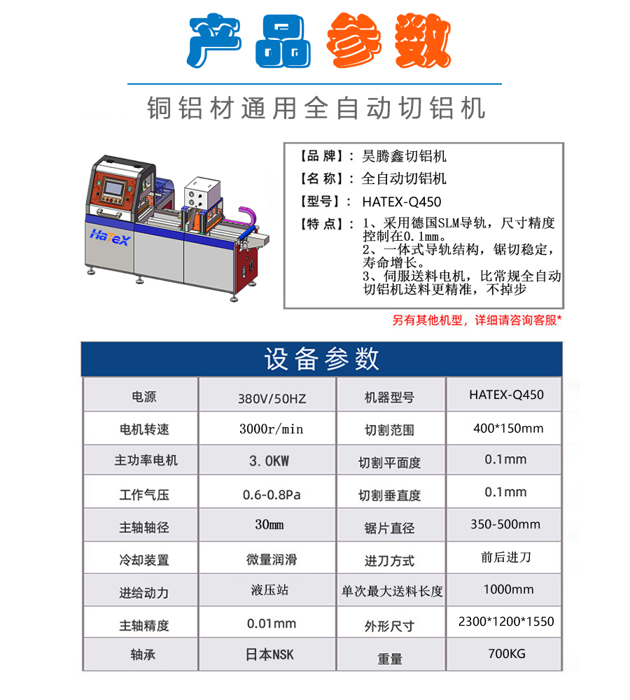 HaTeX-450全自動鋁材切割機