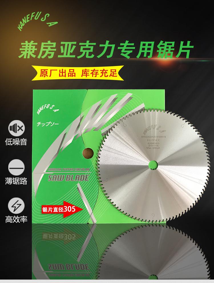兼房鋸片 亞克力專用不爆邊合金鋸片 305*120
